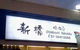 Shinbashi Yakiniku - thumb 9