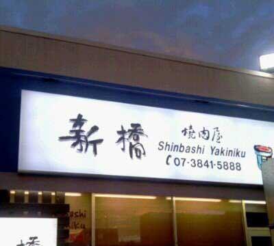Shinbashi Yakiniku - Sunshine Coast Tourism 9