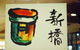 Shinbashi Yakiniku - thumb 7